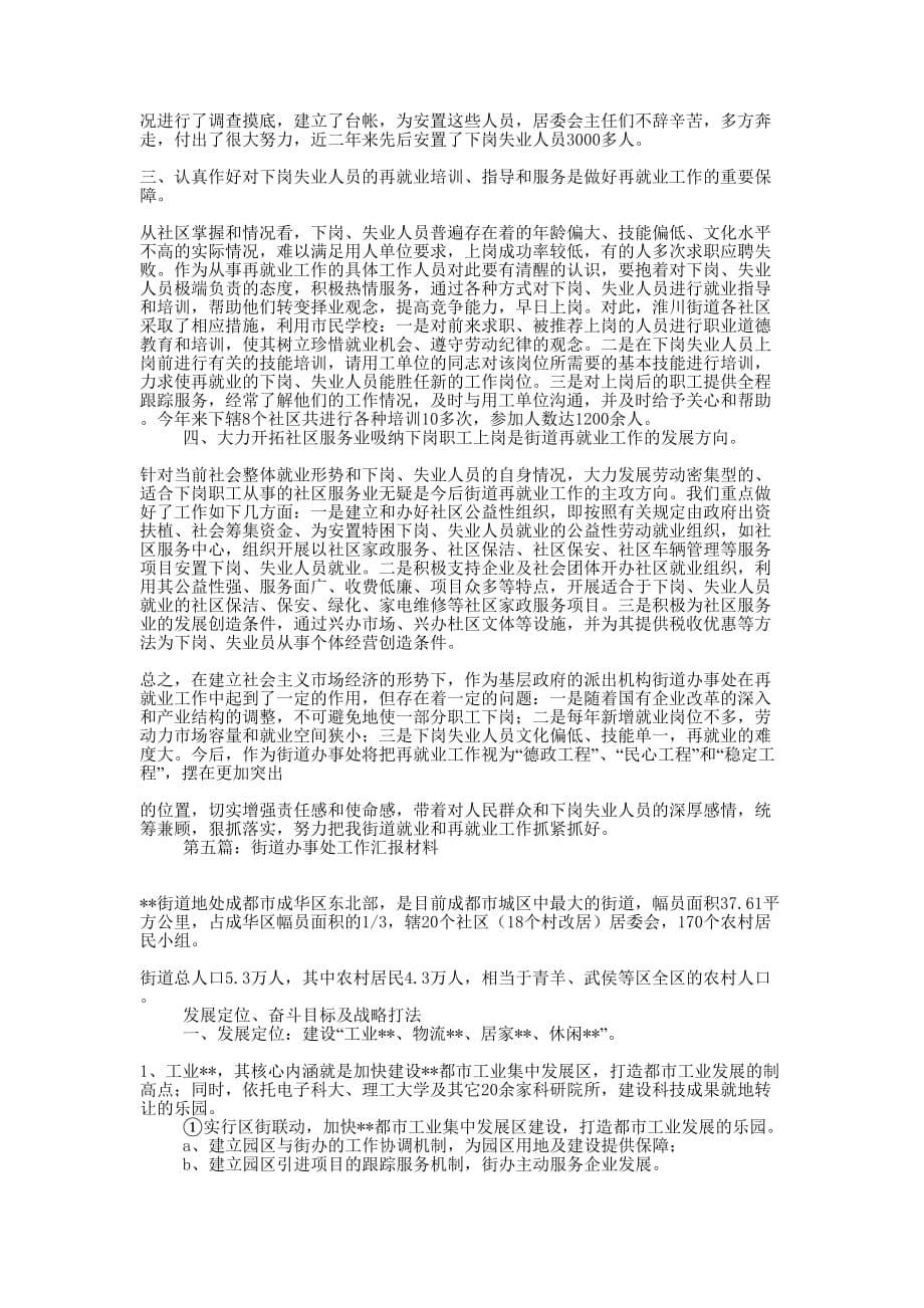 街道办事处就业与再就业工作汇报 材料.docx_第5页