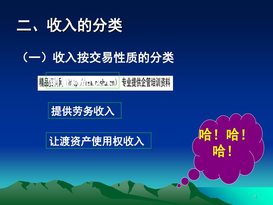 收入的分类、确认与计量(ppt 44页)_第4页