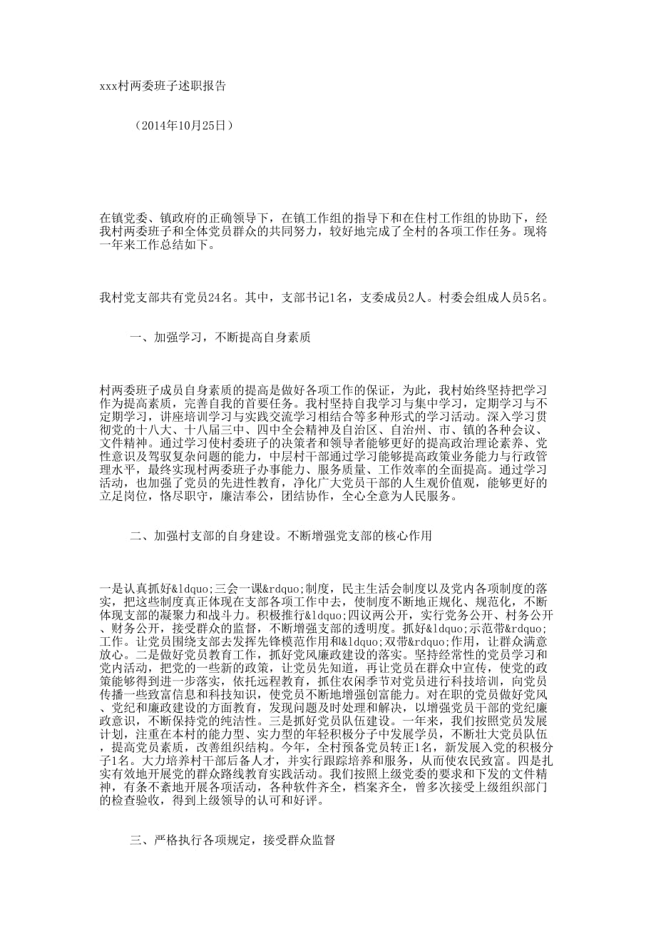 2014年村两委班子述职 报告.docx_第1页