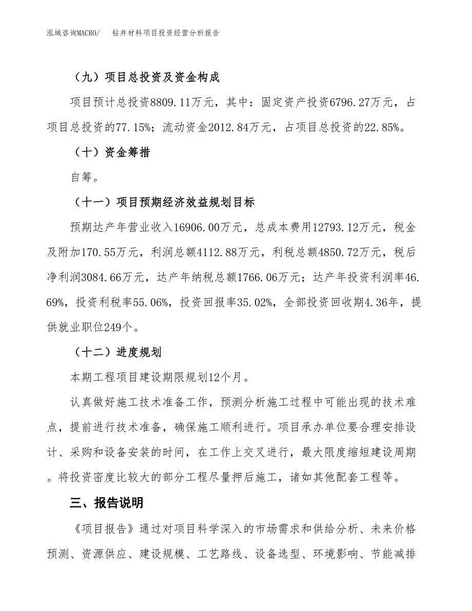 钻井材料项目投资经营分析报告模板.docx_第4页