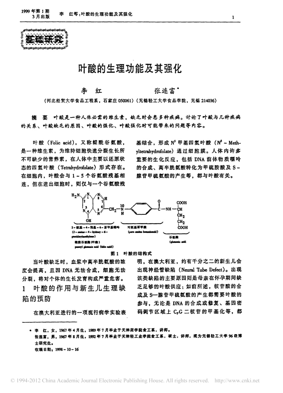 叶酸的生理功能及其强化_第1页