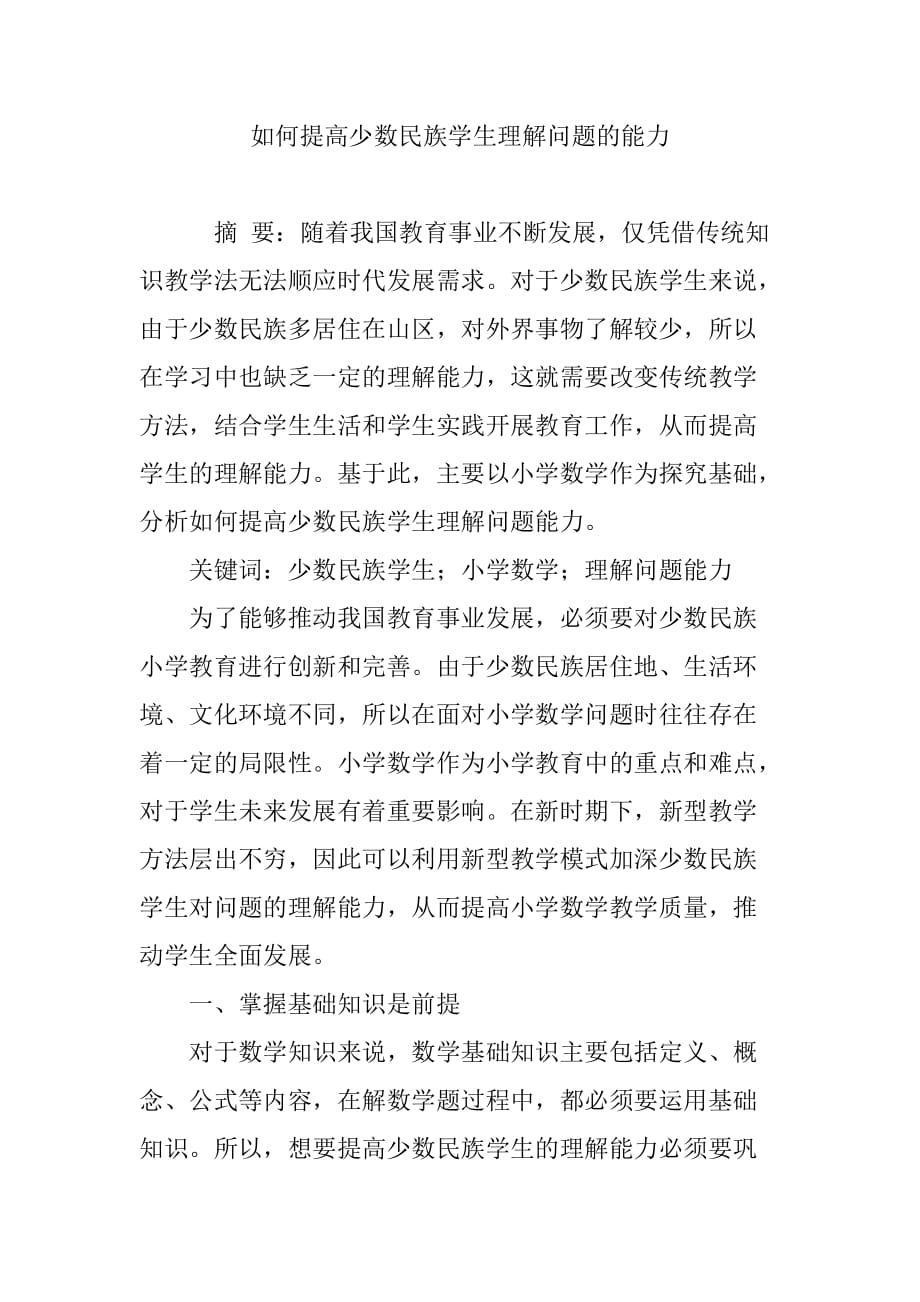 如何提高少数民族学生理解问题的能力_第1页