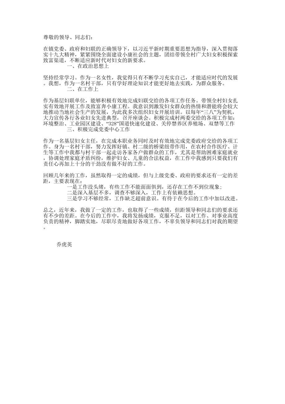 村级妇女主任述廉 报告.docx_第1页