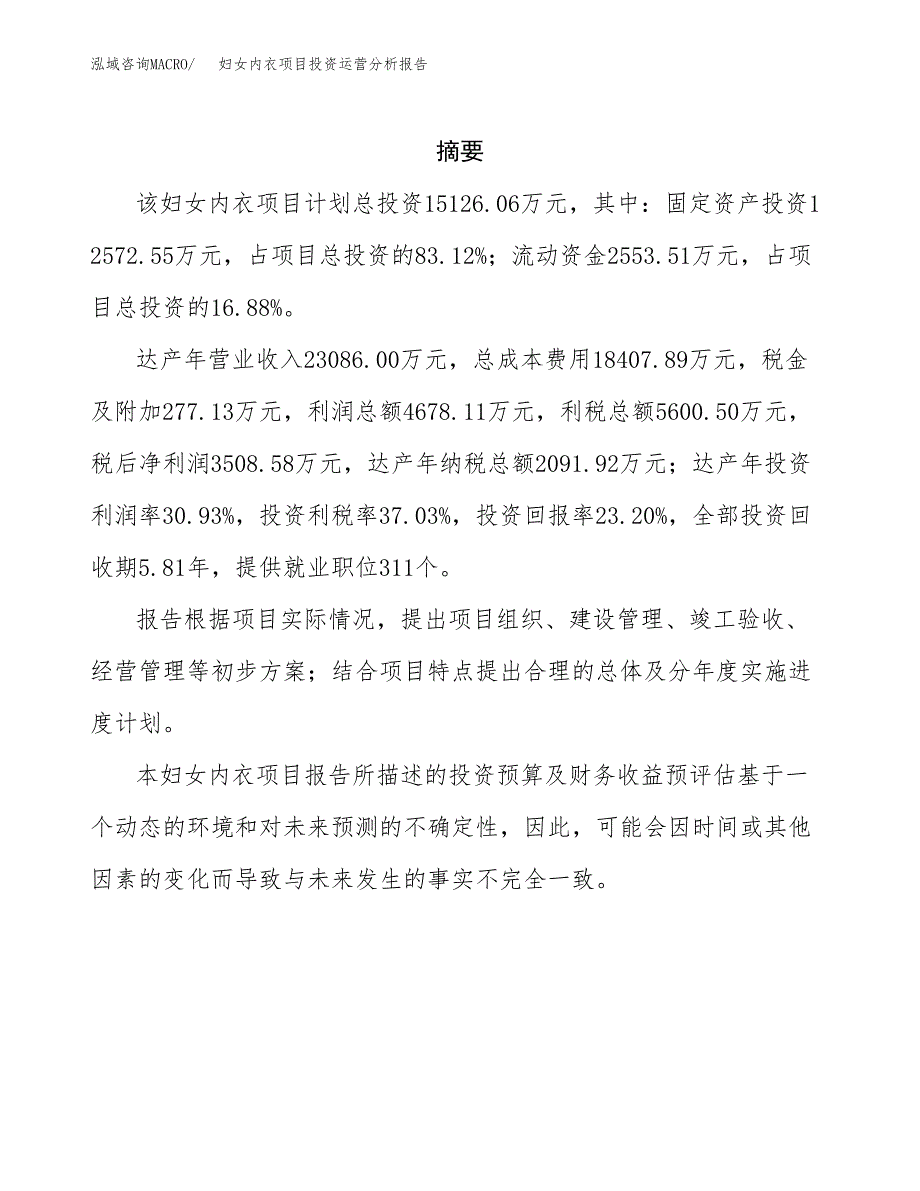 妇女内衣项目投资运营分析报告参考模板.docx_第2页