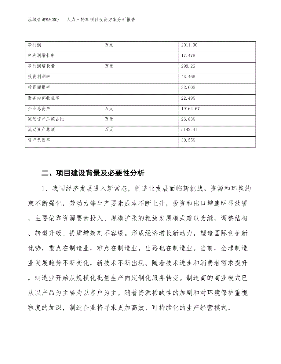 人力三轮车项目投资方案分析报告.docx_第3页