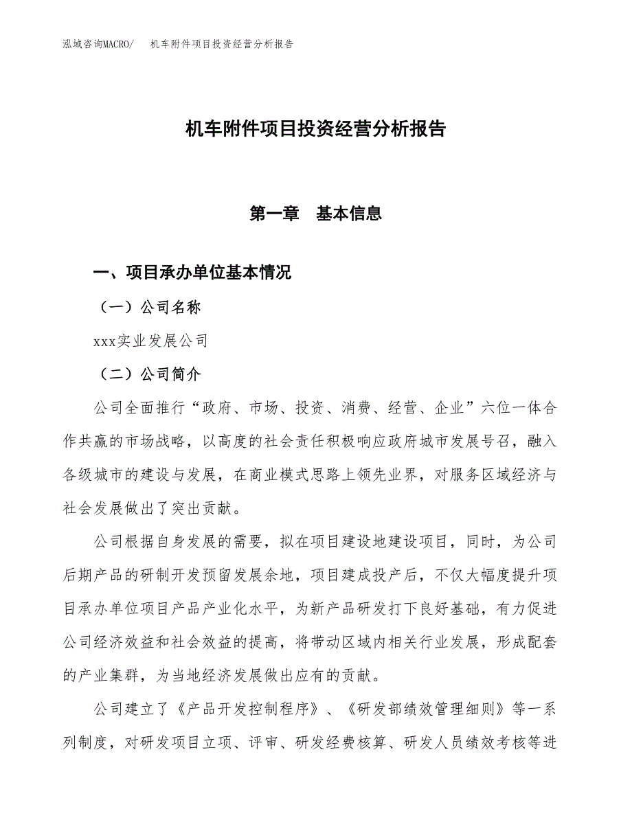 机车附件项目投资经营分析报告模板.docx_第1页