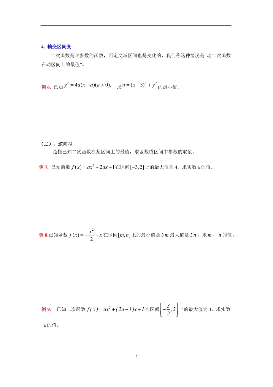 二次函数在闭区间上的最值专题练习_第4页