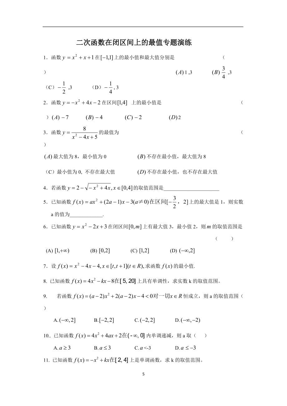 二次函数在闭区间上的最值专题练习_第5页