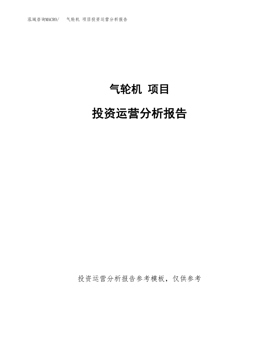 气轮机 项目投资运营分析报告参考模板.docx_第1页