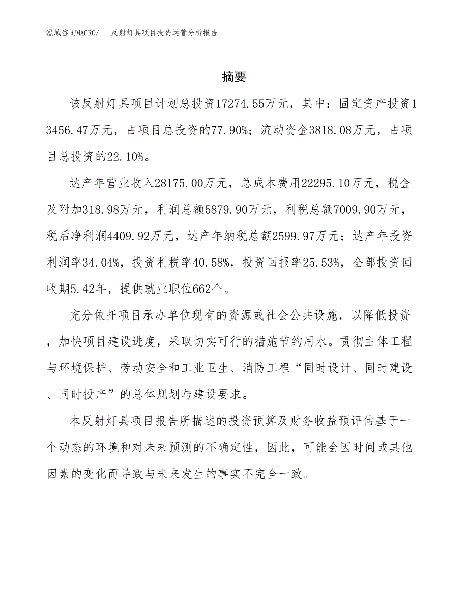 反射灯具项目投资运营分析报告参考模板.docx_第2页