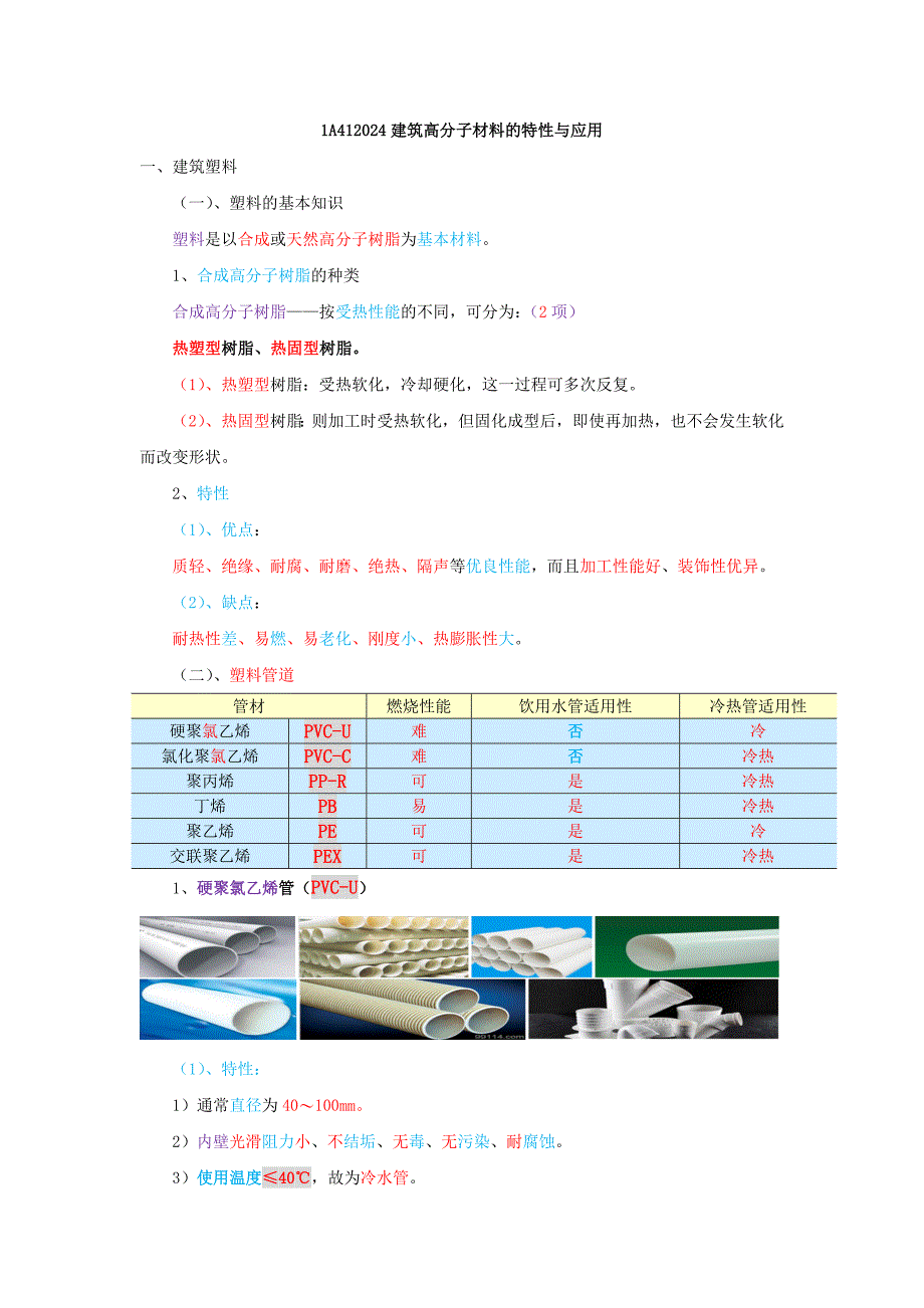 一建实务—详看我主页15高分子、金属材料(74—85)_第1页