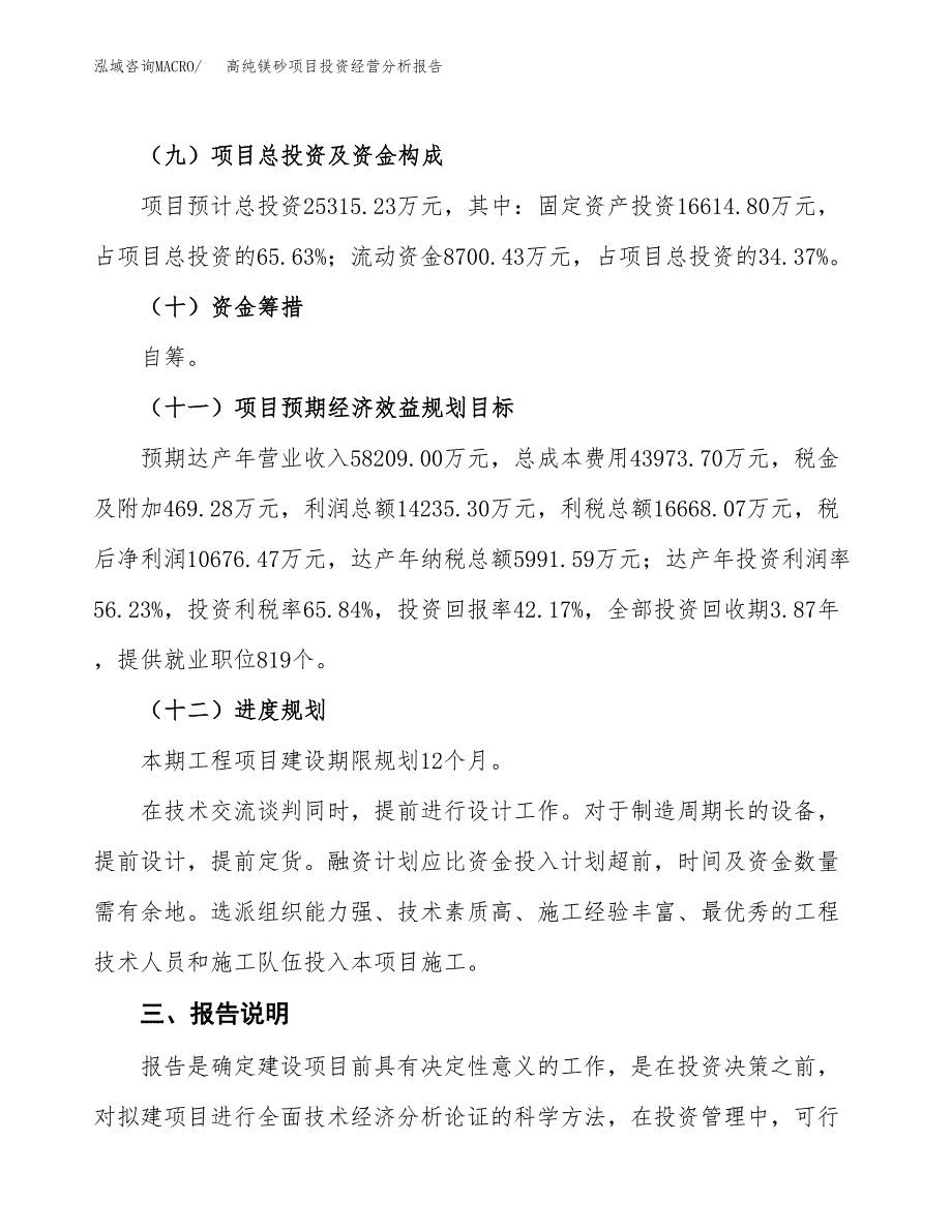 高纯镁砂项目投资经营分析报告模板.docx_第4页