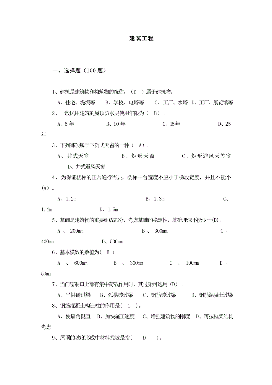 事业单位建筑类考试题_第1页