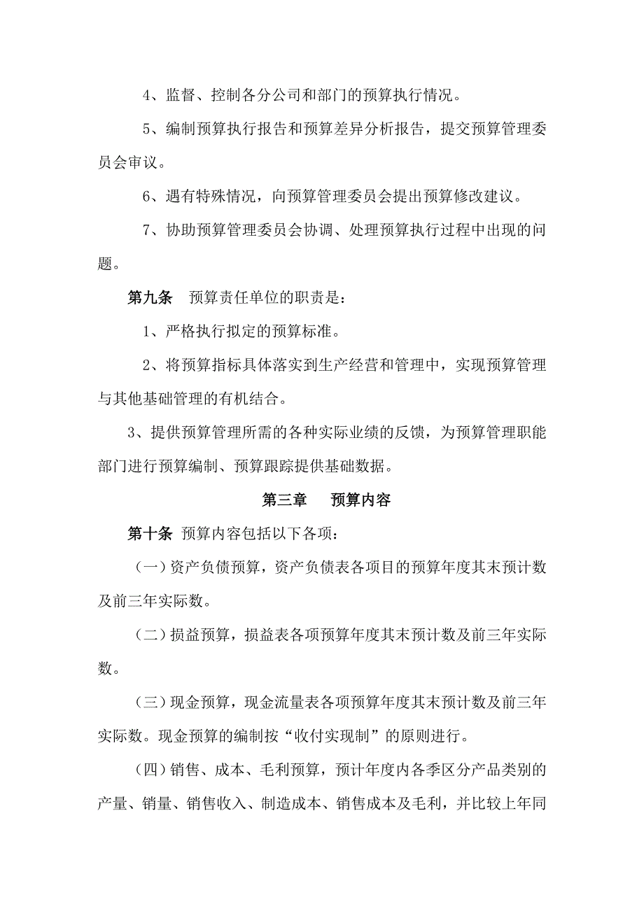 某企业全面预算管理条例(doc 11页)_第4页