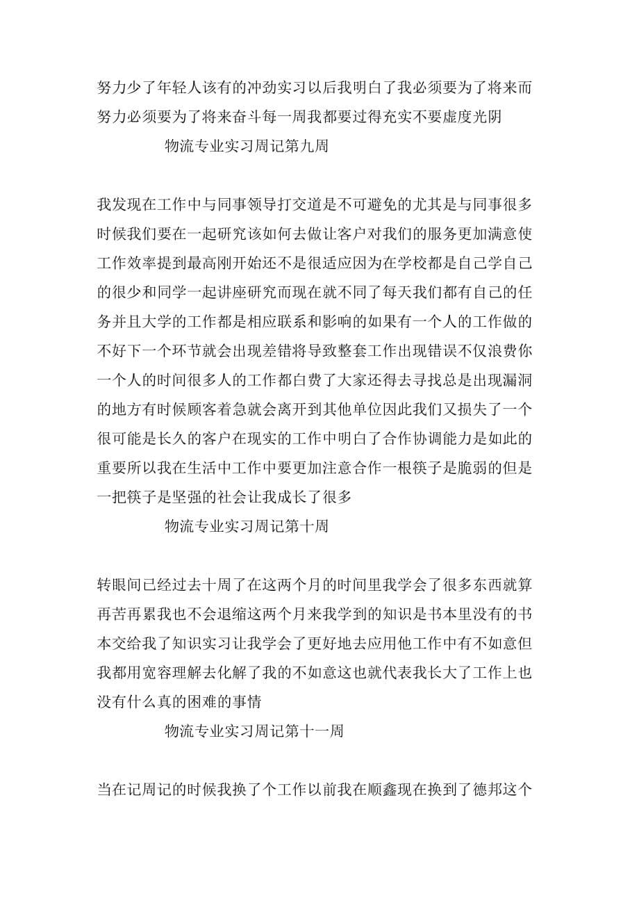 物流专业实习周记（20篇）_第5页