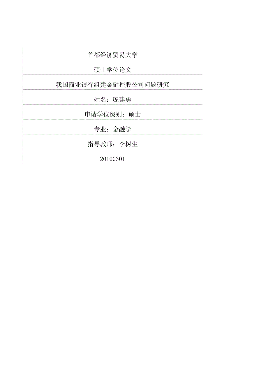 我国商业银行组建金融控股公司问题研究_第1页