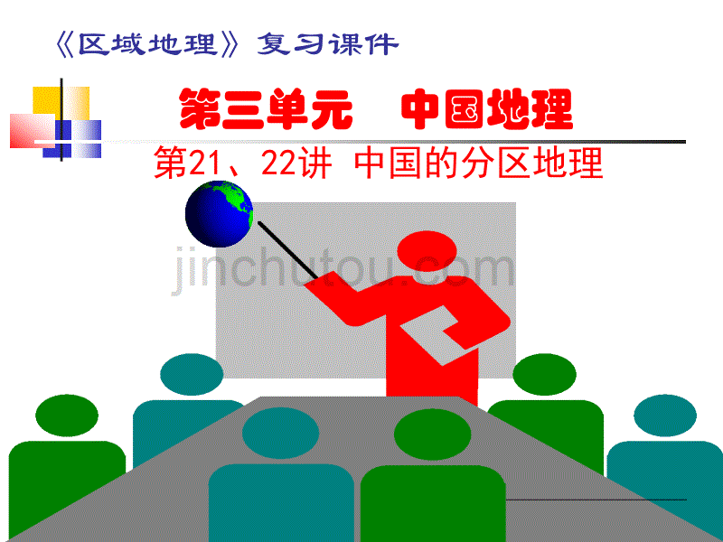 中国地理分区2_第1页