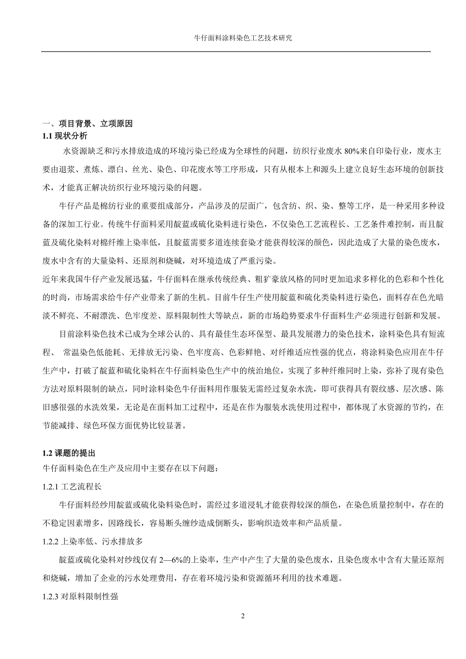 牛仔面料涂料染色鉴定材料_第2页