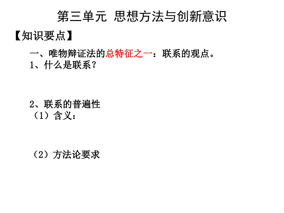 省成都市第七中学2016届高三年级政治《生活与哲学》复习课件专题三方法与创新意识之联系观发展观_第1页