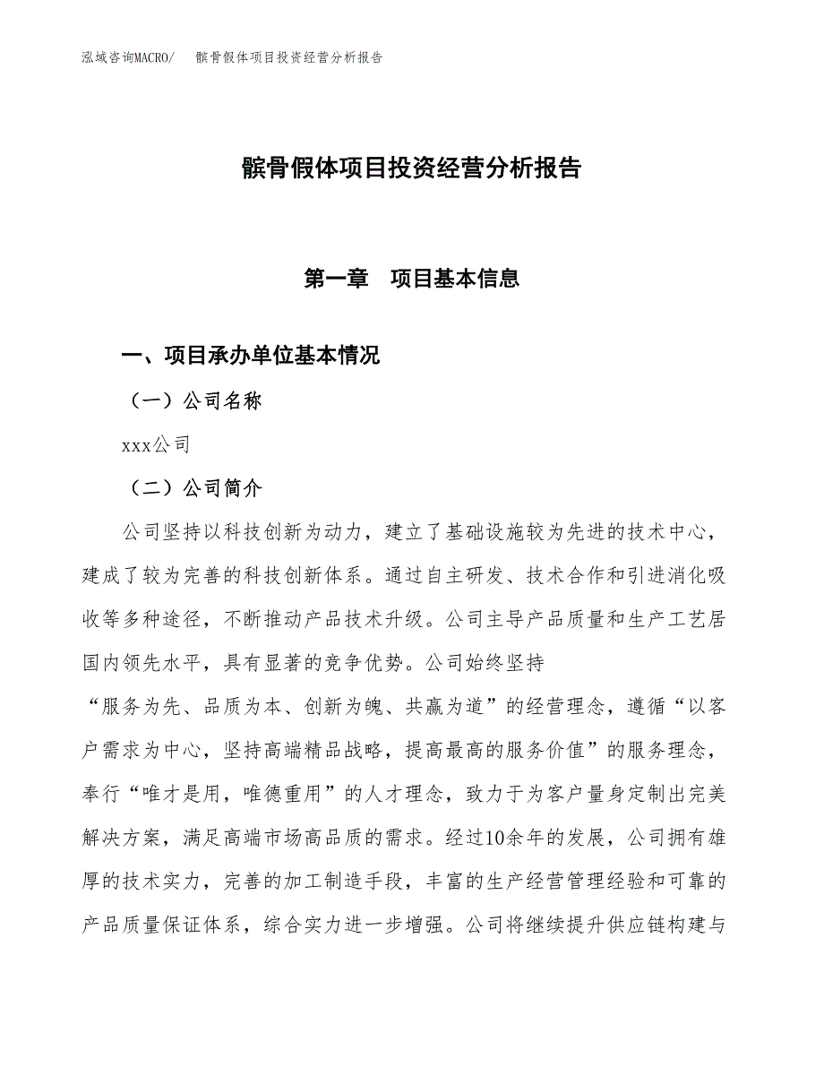 髌骨假体项目投资经营分析报告模板.docx_第1页