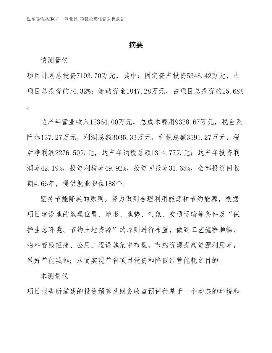 测量仪 项目投资运营分析报告参考模板.docx_第2页