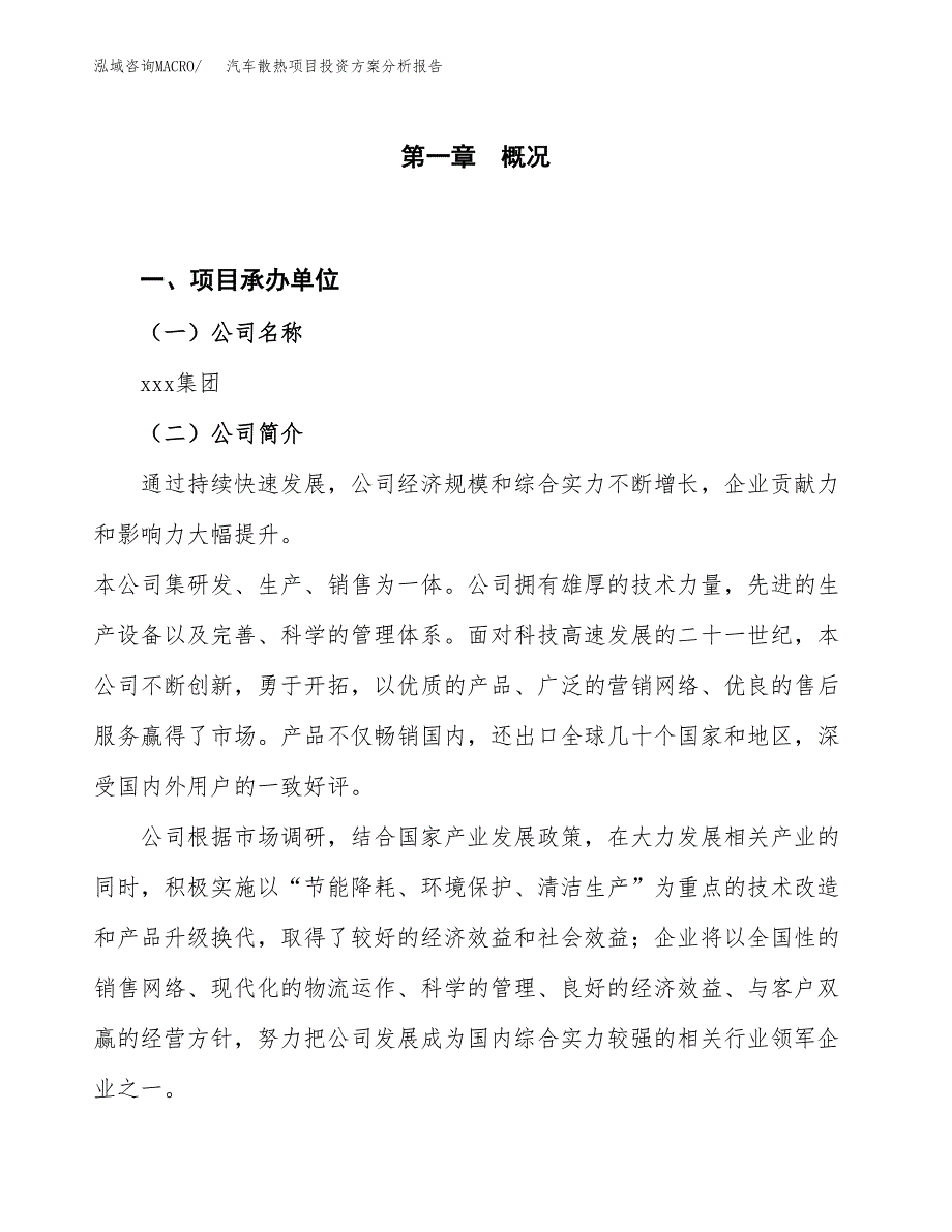 汽车散热项目投资方案分析报告.docx_第1页