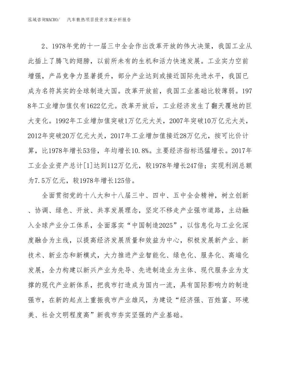 汽车散热项目投资方案分析报告.docx_第5页