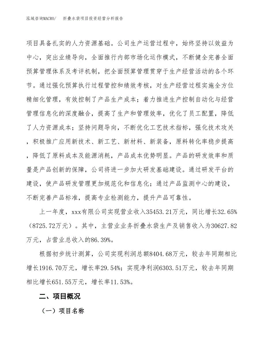 折叠水袋项目投资经营分析报告模板.docx_第3页