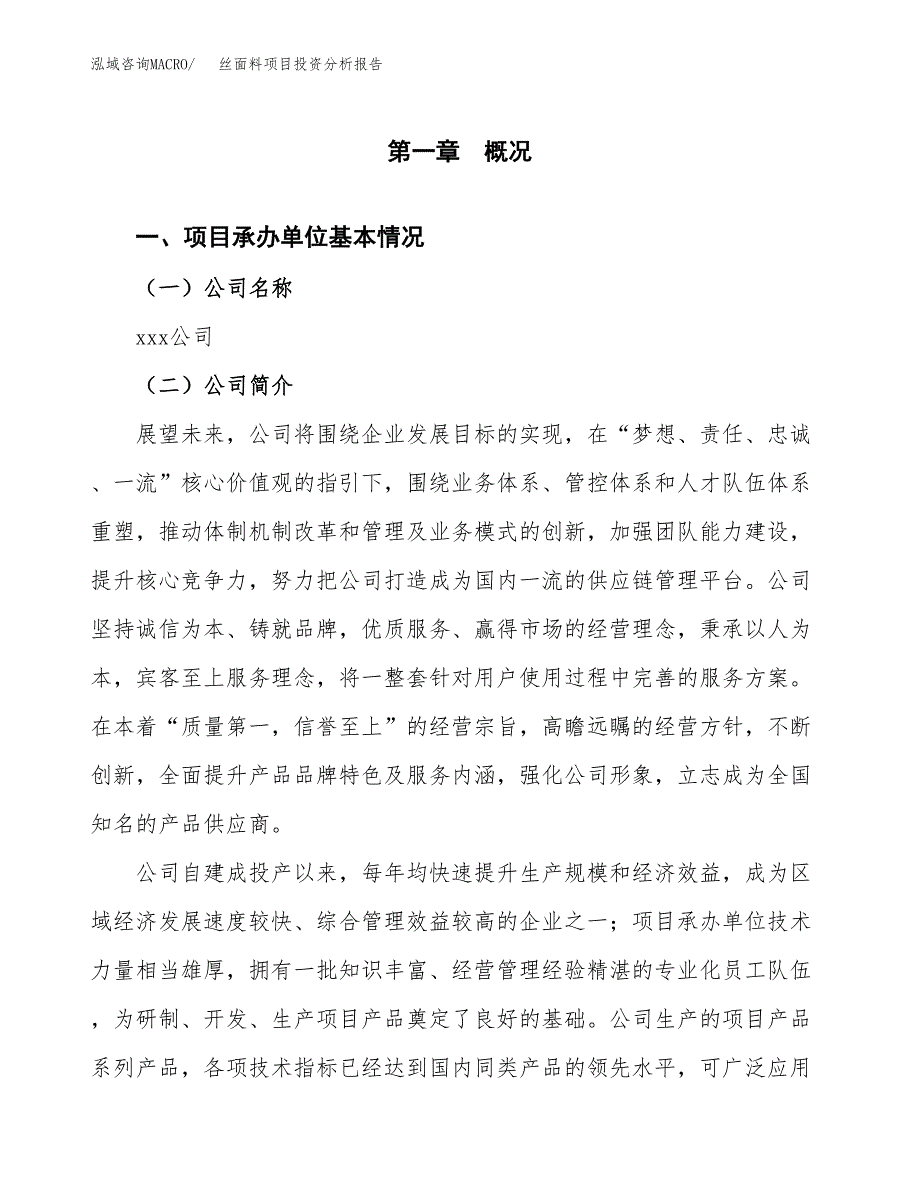 丝面料项目投资分析报告（总投资7000万元）（28亩）_第2页