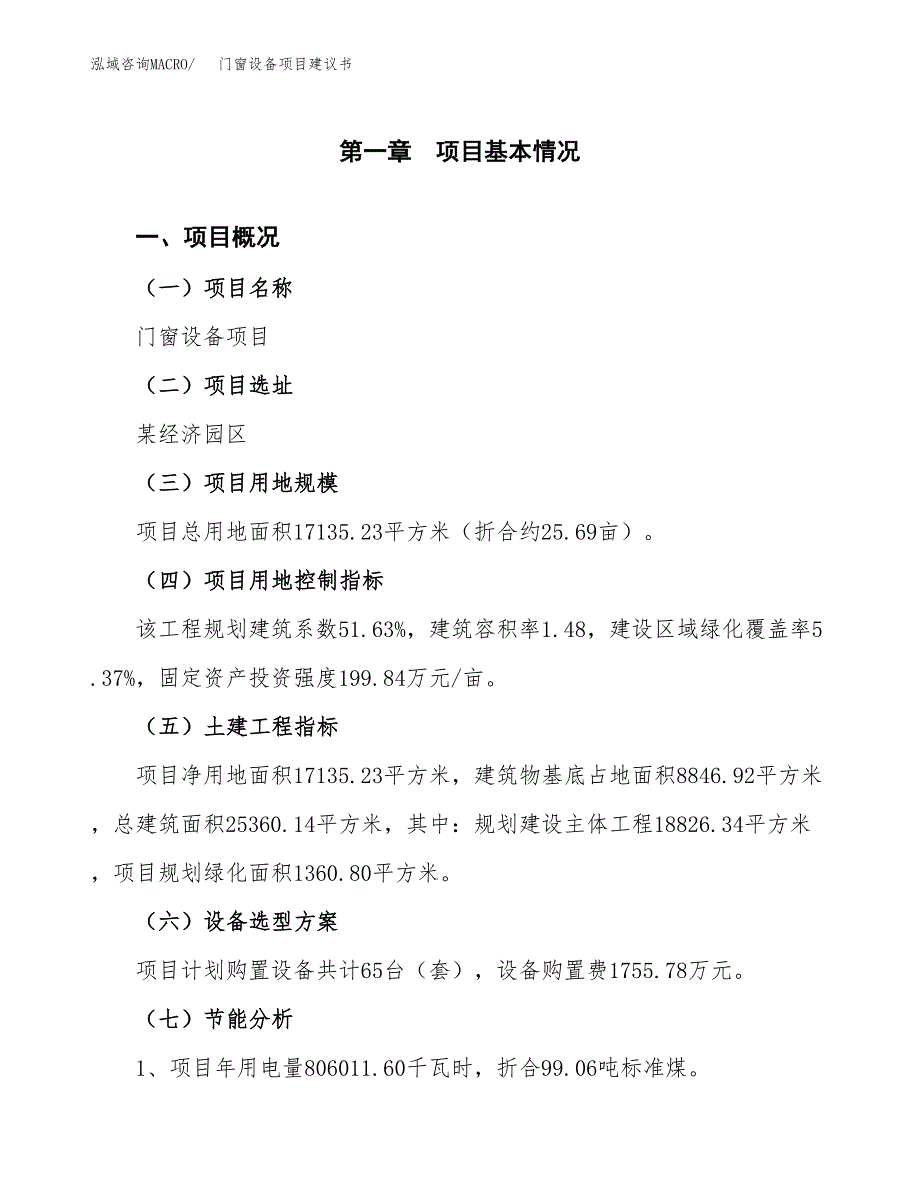 门窗设备项目建议书（可研报告）.docx_第4页