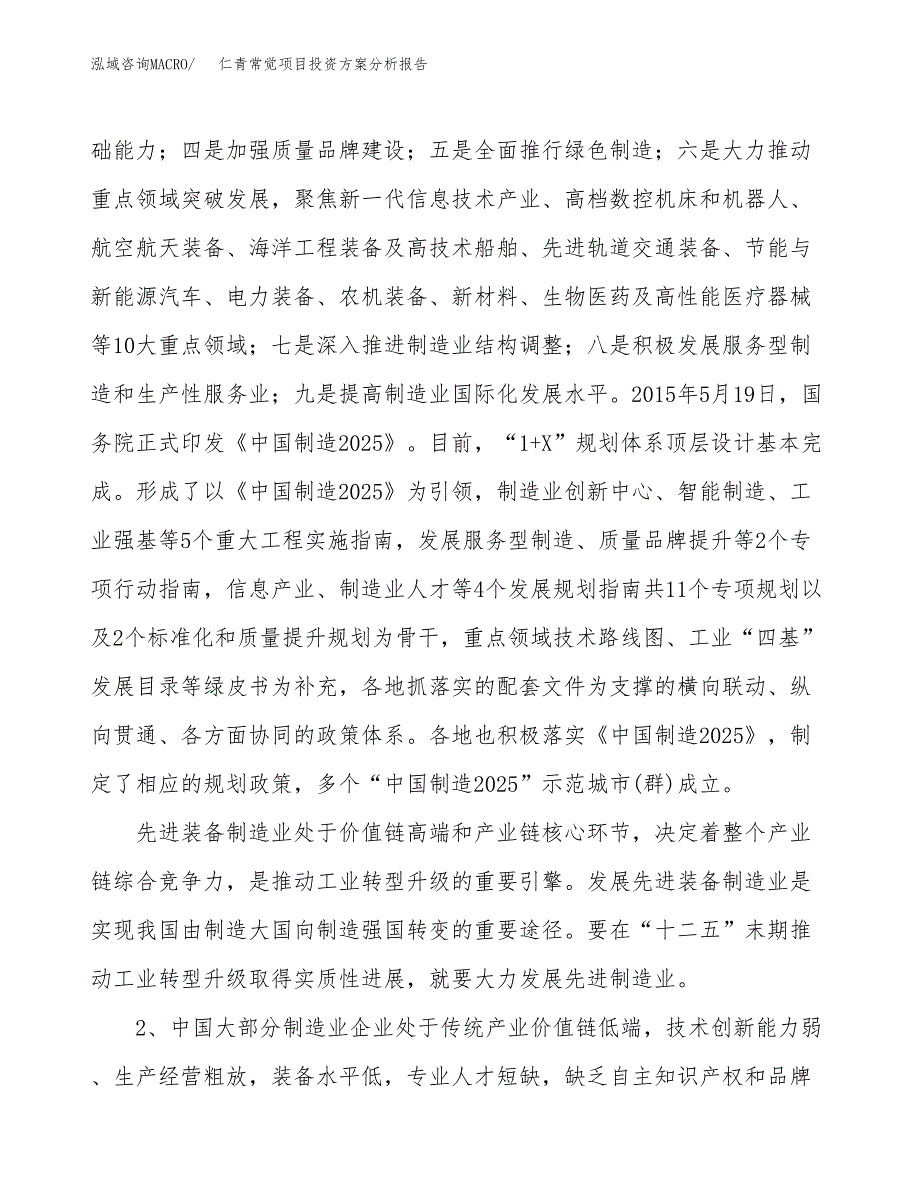 仁青常觉项目投资方案分析报告.docx_第4页