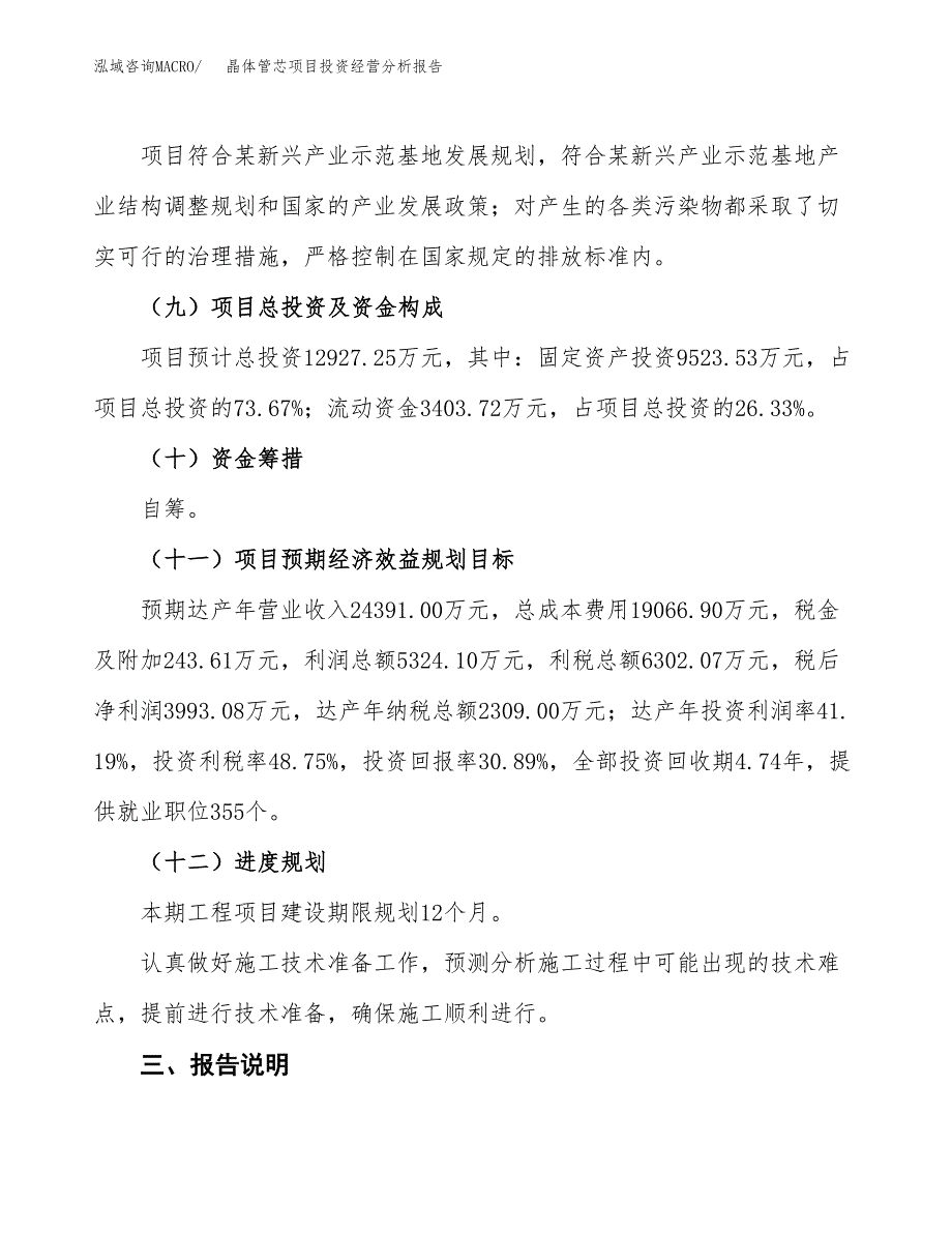 晶体管芯项目投资经营分析报告模板.docx_第4页