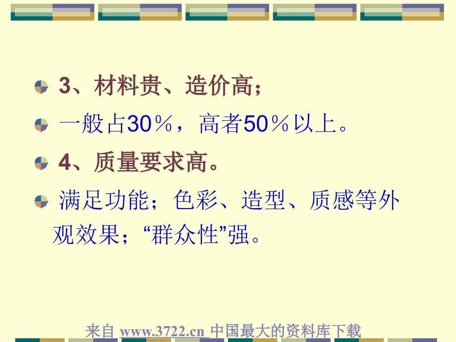 2019年家装行业建筑工程经济与公司管理课件--第八章-装饰装修工程(ppt 72)培训教材_第5页