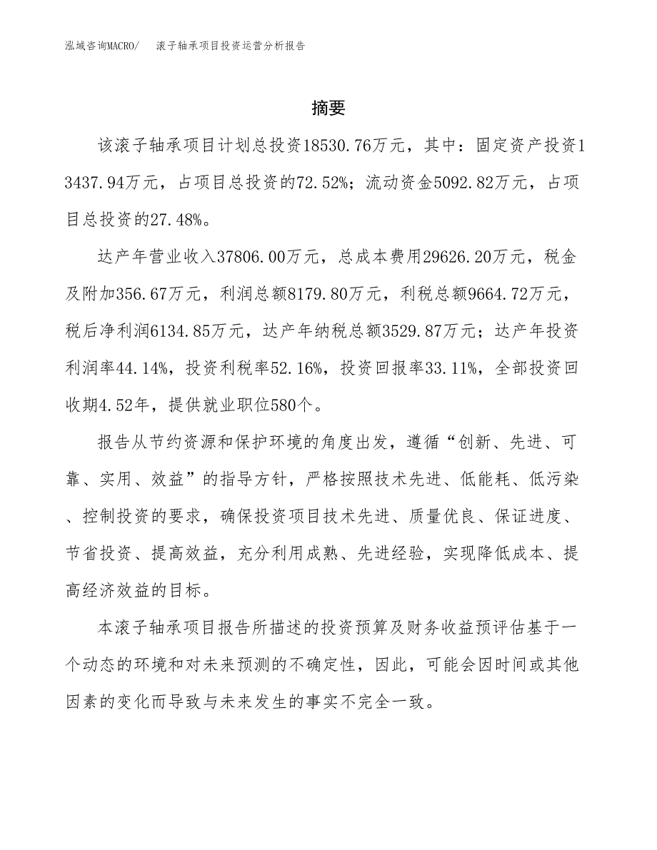 滚子轴承项目投资运营分析报告参考模板.docx_第2页