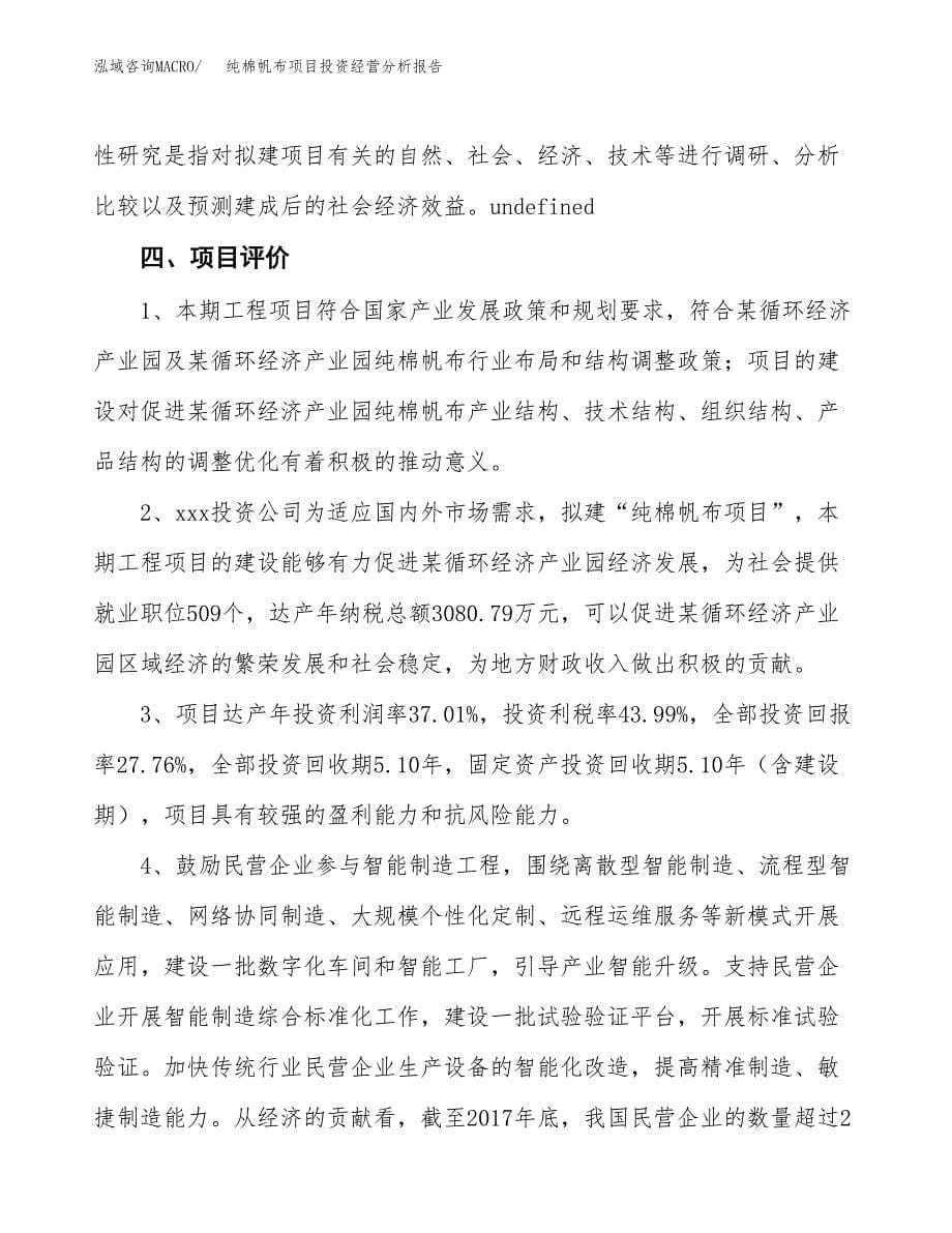 纯棉帆布项目投资经营分析报告模板.docx_第5页