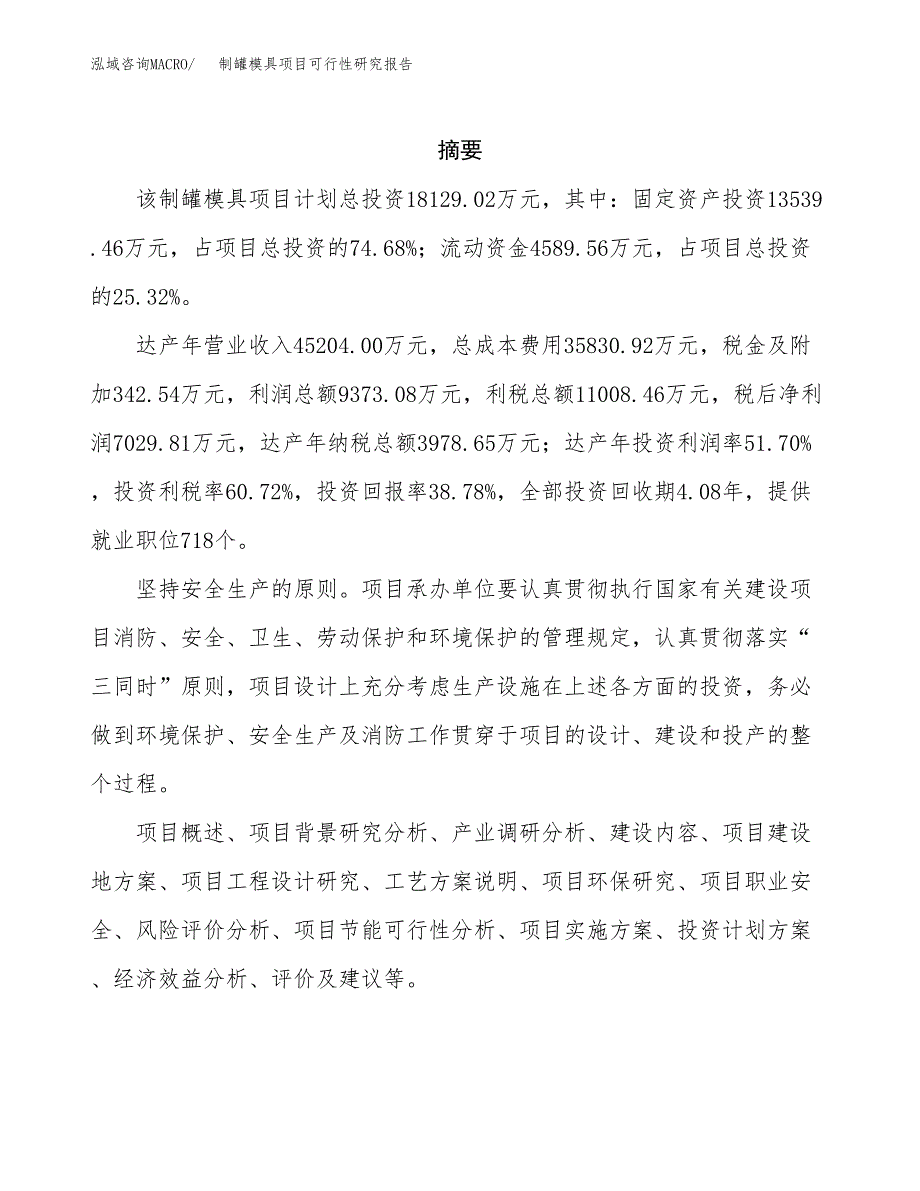 制罐模具项目可行性研究报告汇报设计.docx_第2页