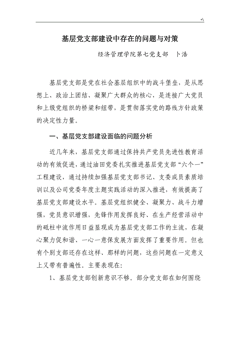 现阶段基层党支部存在的问答题_第1页