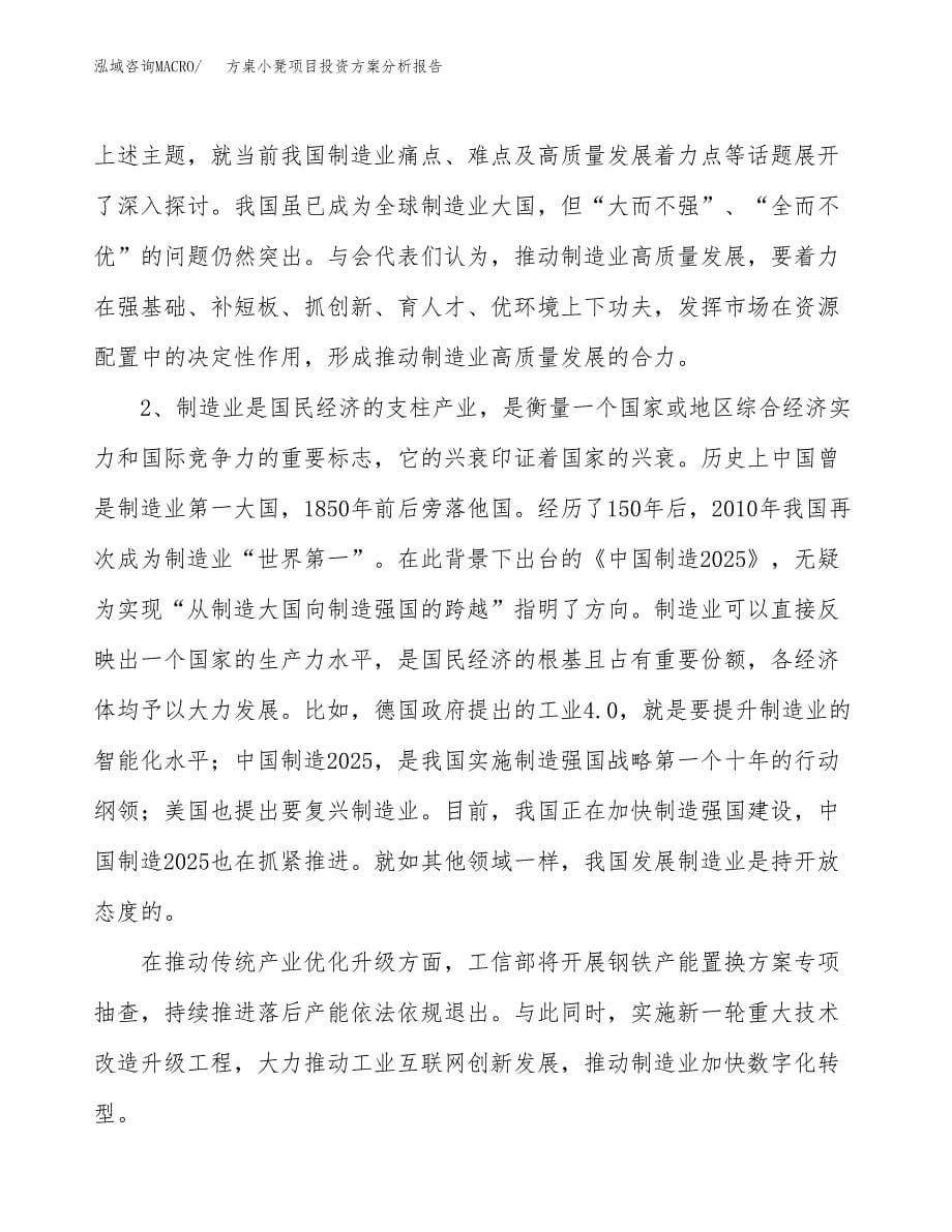 方桌小凳项目投资方案分析报告.docx_第5页