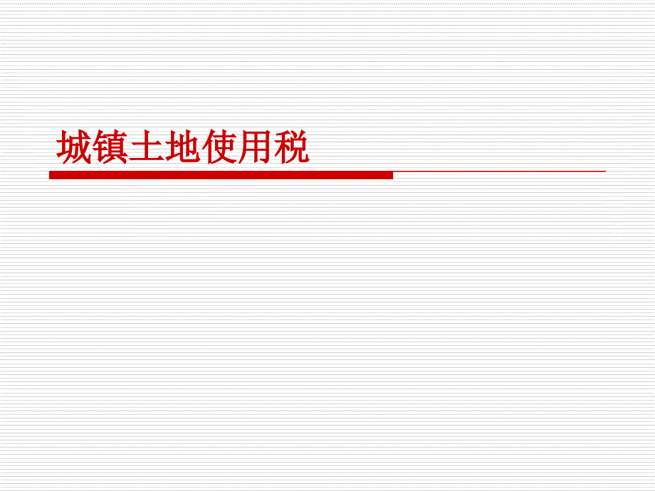 城镇土地使用税(ppt 35页)_第1页