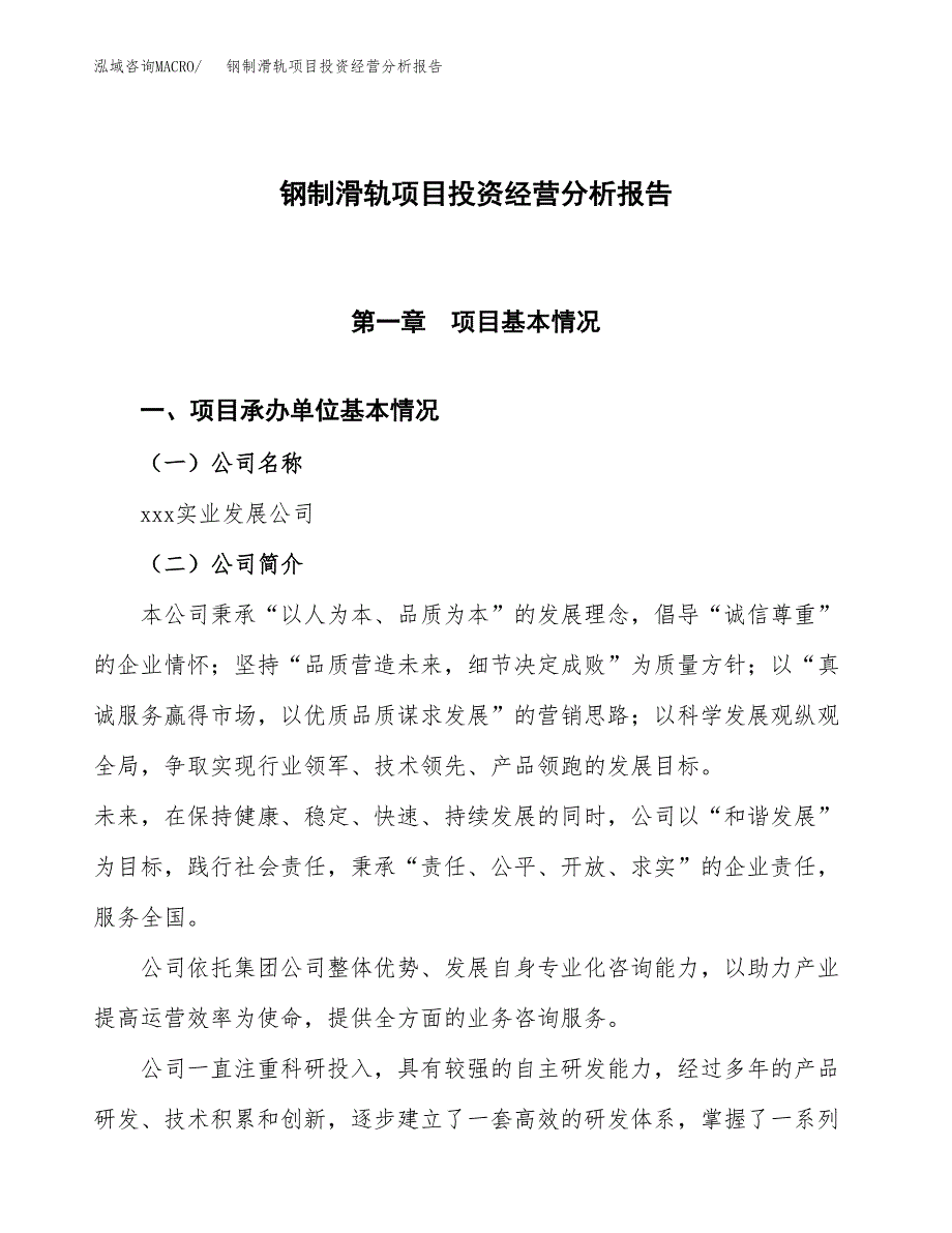 钢制滑轨项目投资经营分析报告模板.docx_第1页