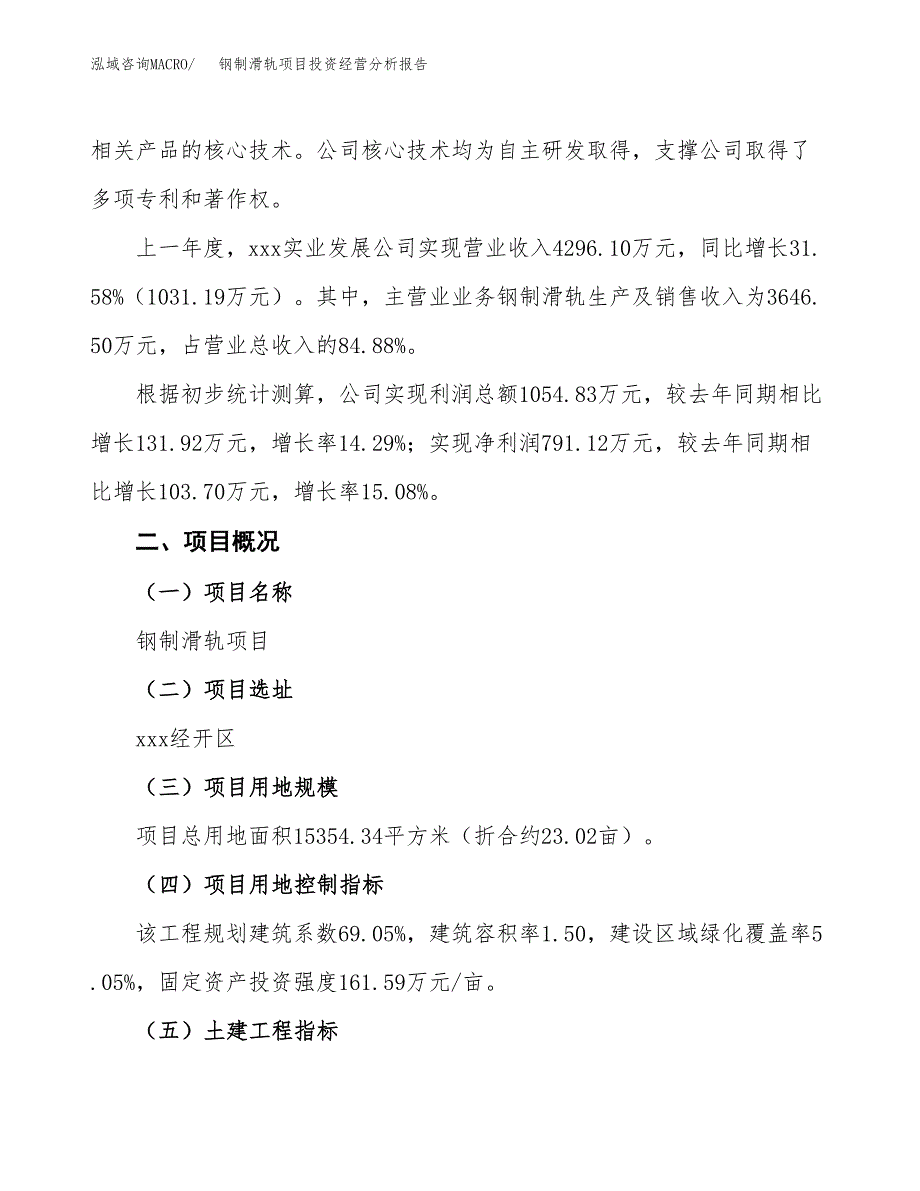 钢制滑轨项目投资经营分析报告模板.docx_第2页