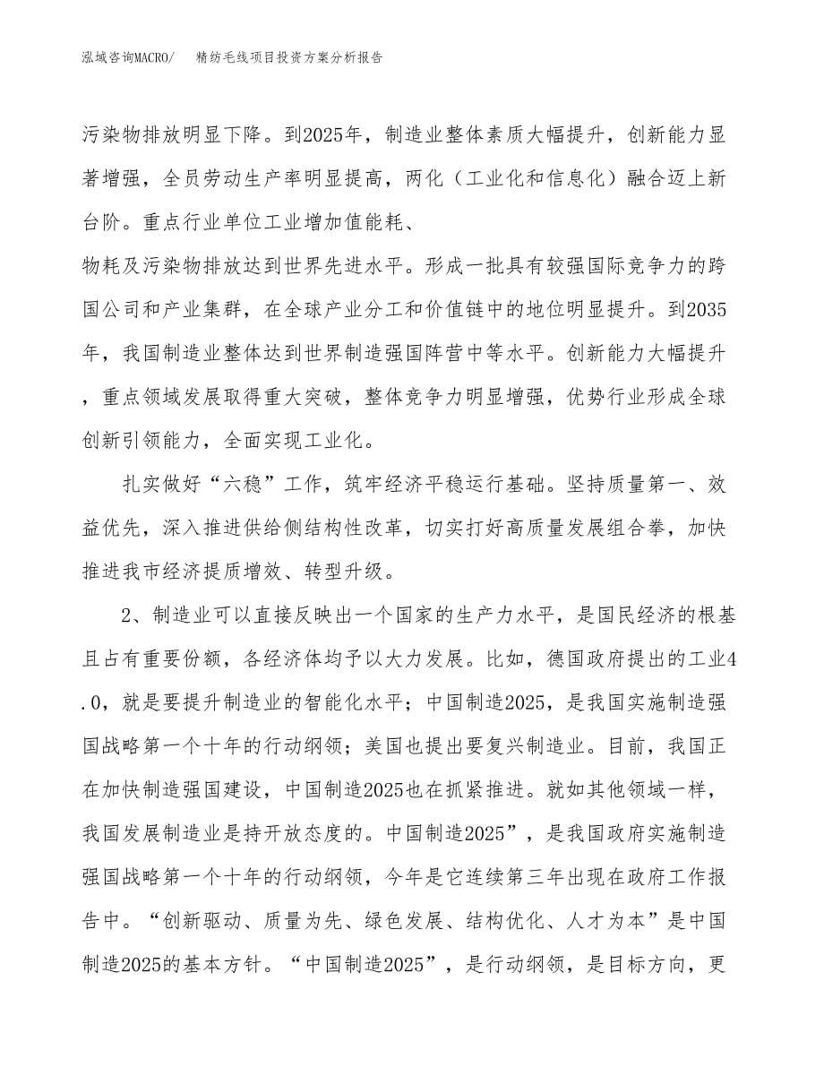 精纺毛线项目投资方案分析报告.docx_第5页