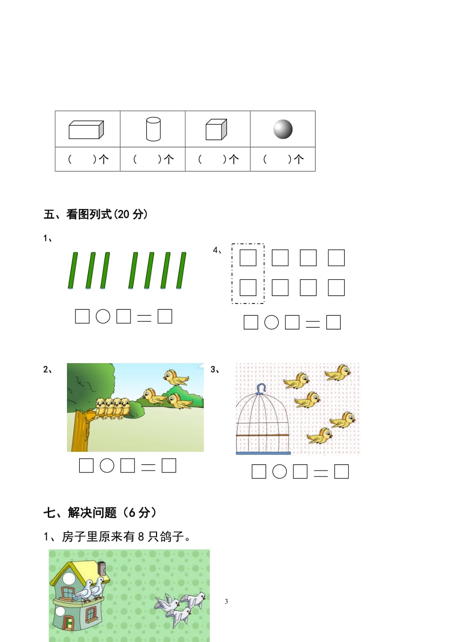 新人教版小学一年数学上册.期中试卷2_第3页