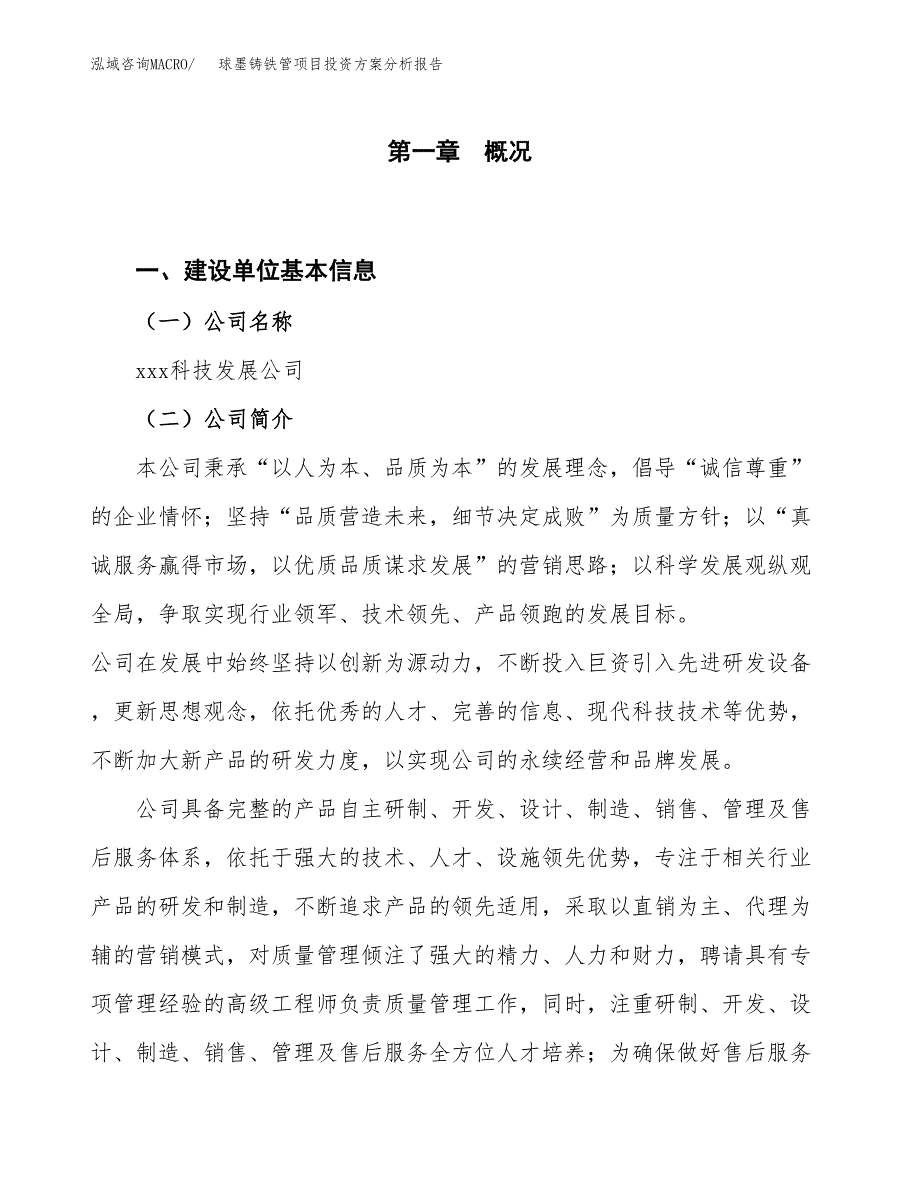 球墨铸铁管项目投资方案分析报告.docx_第1页