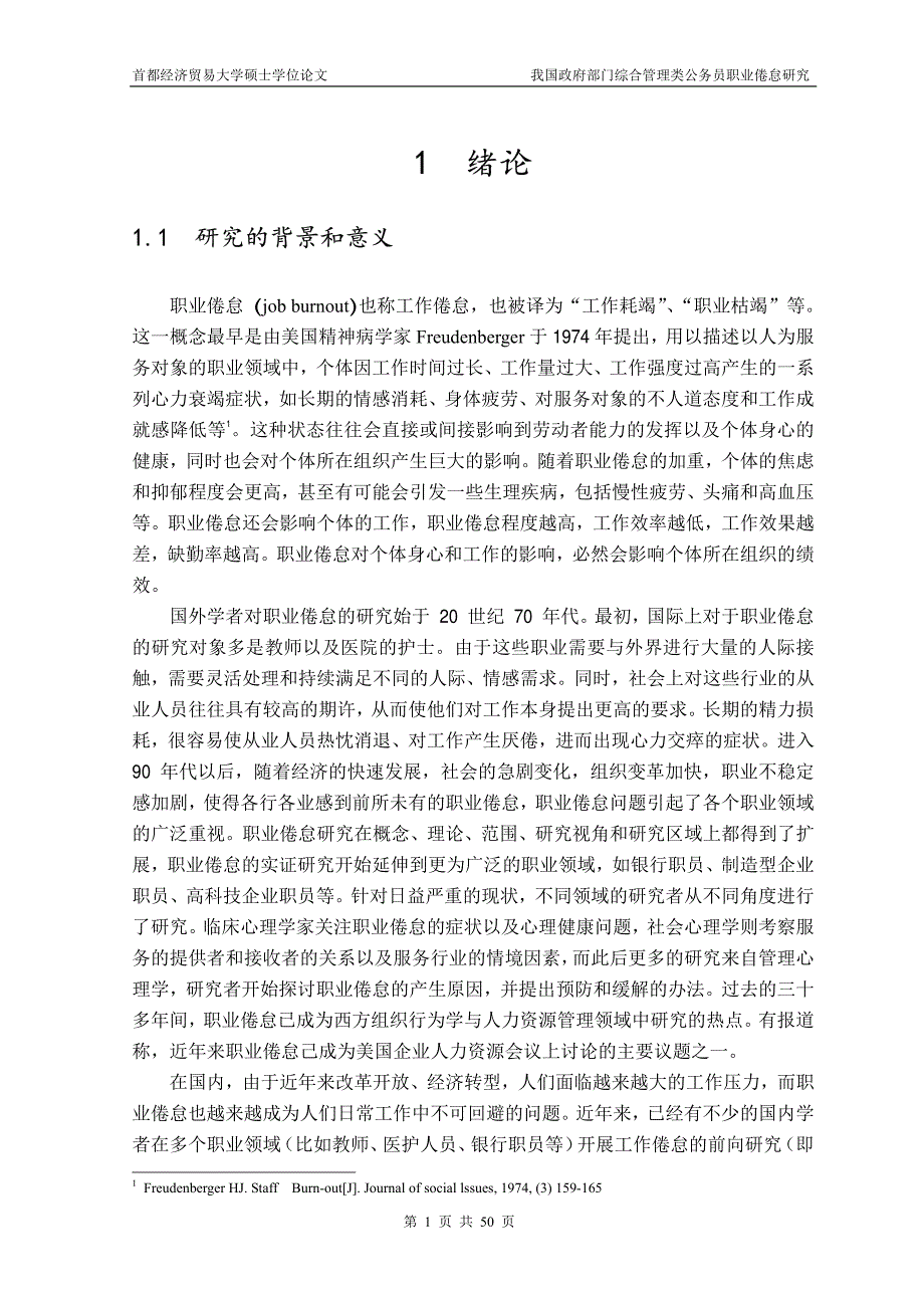 我国政府部门综合管理类公务员职业倦怠研究_第4页