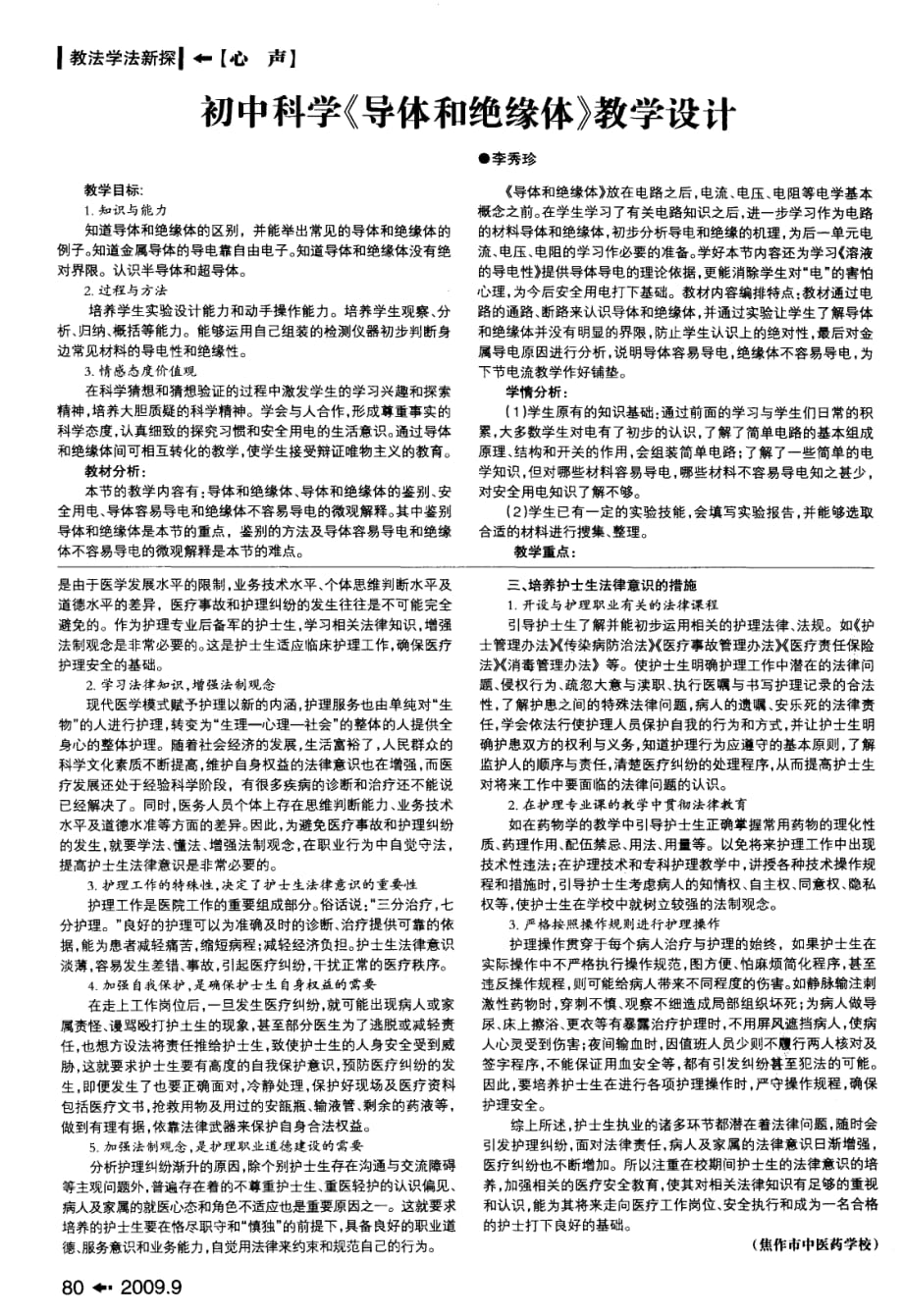 初中科学《导体和绝缘体》教学设计.pdf_第1页