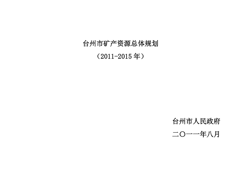 台州市矿产资源总体规划_第1页