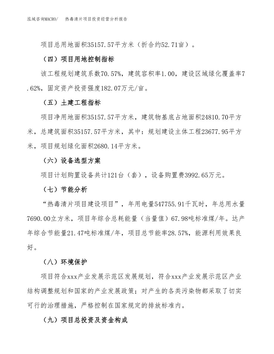 热毒清片项目投资经营分析报告模板.docx_第4页