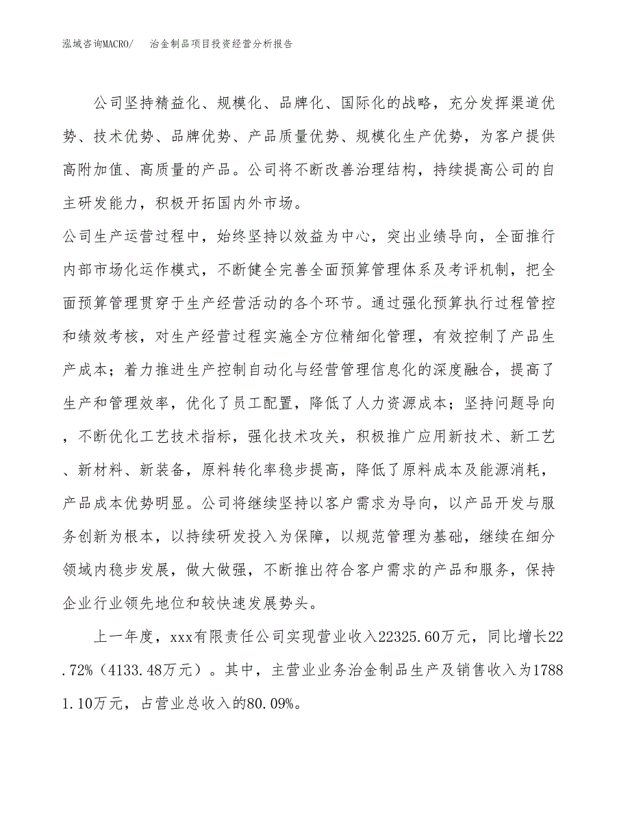 治金制品项目投资经营分析报告模板.docx_第2页