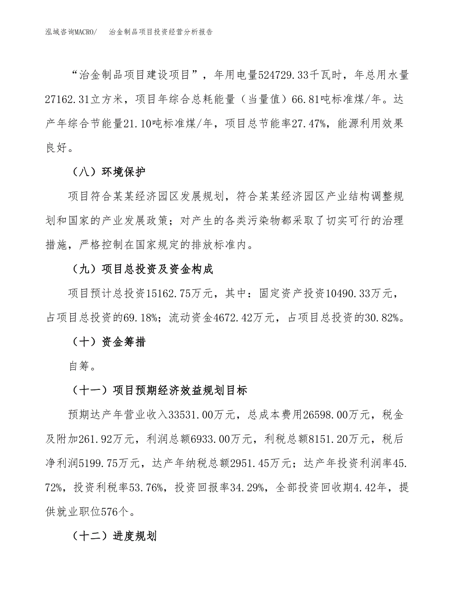 治金制品项目投资经营分析报告模板.docx_第4页